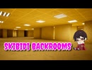 【SKIBIDI BACKROOMS Part4】SKIBIDI版BACKROOMSからの脱出！SKIBIDIって何！？【Level -0.95 15周年記念企画第11弾！】
