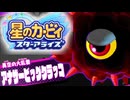 おひとりフレンズ 星のカービィ スターアライズ 実況プレイ part31
