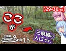 三県境制覇の旅 #15 -「藪がデフォなんかな」中国地方・二つの三県境を制覇-
