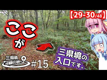 三県境制覇の旅 #15 「藪がデフォなんかな」-中国地方・二つの三県境を制覇-