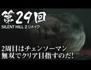 【SILENT HILL 2 リメイク】第29回 ２周目はチェンソーマン無双でクリア目指すのだ！（ジェットカット版）