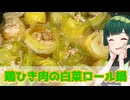 【東北ずん子】マキマキしろ！ 鶏ひき肉の白菜ロール鍋【VOICEROIDキッチン】