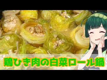 【東北ずん子】マキマキしろ！ 鶏ひき肉の白菜ロール鍋【VOICEROIDキッチン】