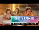 年間アニソンランキング 2025年シングル 200-71【ケロテレビランキング】