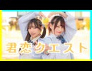 【チャイナ×生菓】君恋クエスト　踊ってみた【オリジナル振付】