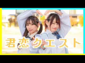 【チャイナ×生菓】君恋クエスト　踊ってみた【オリジナル振付】