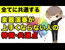 【全てに共通する】楽器演奏が上手くならない人の共通点