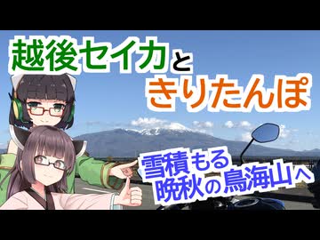 【VOICEROID車載】越後セイカときりたんぽ【雪積もる晩秋の鳥海山へ】