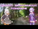 【#結月ゆかり・紲星あかり誕生祭2025】戸川林道攻略作戦