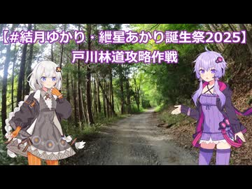 【#結月ゆかり・紲星あかり誕生祭2025】戸川林道攻略作戦