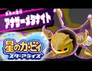おひとりフレンズ 星のカービィ スターアライズ 実況プレイ part32