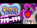 おひとりフレンズ 星のカービィ スターアライズ 実況プレイ part33