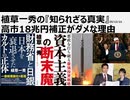 2025年12月21日　植草一秀の知られざる真実　高市18兆円補正がダメな理由　今やるべきは減税であり無駄遣いではない