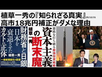 2025年12月21日　植草一秀の知られざる真実　高市18兆円補正がダメな理由　今やるべきは減税であり無駄遣いではない
