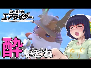 酔いどれライダーセイカさん #34 【カービィのエアライダー】