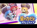 おひとりフレンズ 星のカービィ スターアライズ 実況プレイ part35