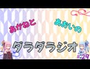 【ボイロラジオ】あかねとあおいのダラダラジオ【#29】