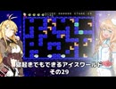 【VOICEROID実況】寝起きでもできるアイスワールドその29【MSX版】