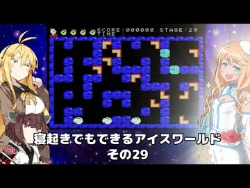 【VOICEROID実況】寝起きでもできるアイスワールドその29【MSX版】