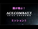 茜が飛ぶ　ACE COMBAT 7 ミッション１