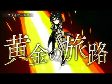 【ウマ娘 プリティーダービー】Legend-Changer（ステイゴールド）[女性実況ver.]