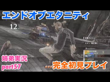 □■エンドオブエタニティを初見実況プレイ part57【姉弟実況】