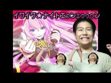 イワイワ★ナイトエゥンェゥゥゥン