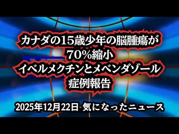 ◆カナダの15歳少年の脳腫瘍が70％縮小──イベルメクチンとメベンダゾール症例報告