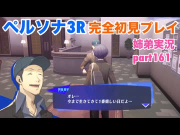 □■ペルソナ3リロードを初見実況プレイ part161【姉弟実況】