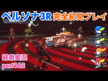□■ペルソナ3リロードを初見実況プレイ part162【姉弟実況】