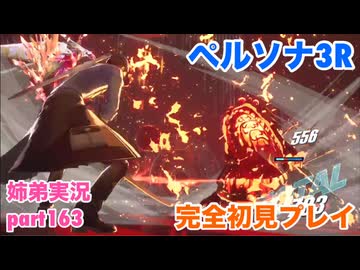 □■ペルソナ3リロードを初見実況プレイ part163【姉弟実況】