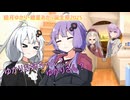 ゆかりお姉ちゃん？ゆかりさん？【結月ゆかり・紲星あかり誕生祭2025】