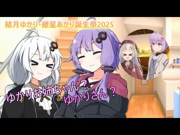ゆかりお姉ちゃん？ゆかりさん？【結月ゆかり・紲星あかり誕生祭2025】