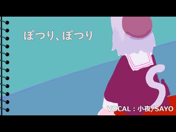 ぽつり、ぽつり