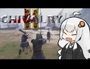 【Chivalry2】千葉県在住騎士のあかりちゃん３