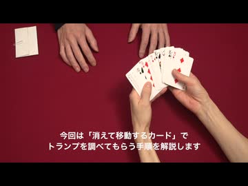 502 消えて移動するカード　その６（トランプを調べてもらう）