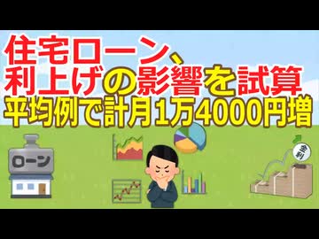 【2ch】住宅ローン、利上げの影響を試算　平均例で計月1万4000円増 [蚤の市★]【ゆっくり】