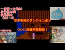 【DQ1～8】一度使った物は次作品以降使用禁止で3周してみた　part83【シリーズ解禁縛り】