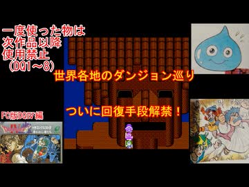 【DQ1～8】一度使った物は次作品以降使用禁止で3周してみた　part83【シリーズ解禁縛り】