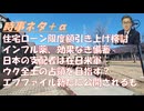 抗インフル薬・ワクチン有効エビデンス乏しく副反応多ｂｙ鳥集徹！住宅ローン限度額引き上げ８千万→１２千万円、５年ルール・１２５％ルールｂｙ失敗小僧！日本支配者は在日米軍ｂｙ浅村正樹！【アラ還・読書中毒】