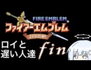 【封印の剣】ロイと遅い人達 24章&終章
