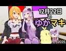 12月22日のゆかマキ 2025