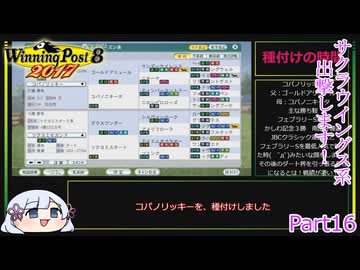 【ウイニングポスト8　2017】初期譲渡馬サクラウイングスの子孫で国内GⅠ全制覇を目指す！【COEIROINK：つくよみちゃん実況プレイ】Part16