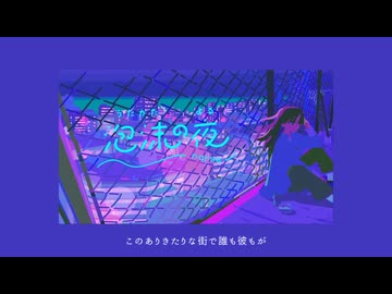 泡沫の夜 / nqrse cover