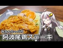 釣れなくても料理！阿波尾鶏のみかんステーキ【VOICEROIDキッチン】