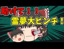 【ゆっくり茶番】誰か助けて！！霊夢親子大ピンチ！？