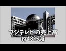 テレビ終わってた　フジテレビがテレ東にすら負けた理由が絶望的すぎた件を解説