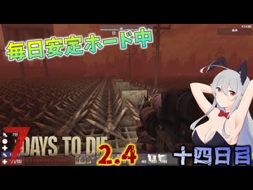 【7 Days to Die 2.4】謙虚な初心者の毎日ホード！１４日目【ゆっくり実況】