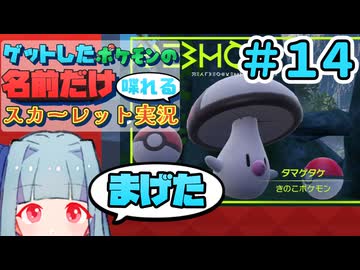 ゲットしたポケモンの名前だけ喋れるスカーレット実況#14