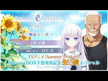 【生放送】Summer Pockets Radio～鳴瀬家の食卓～　～Blu-ray BOX下巻発売記念 生配信スペシャル～　2025年12月19日放送